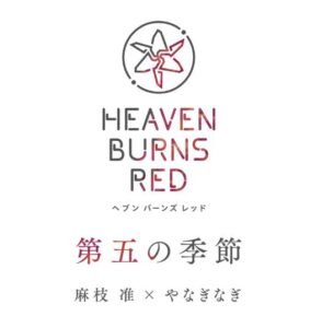 麻枝 准 × やなぎなぎ – 第五の季節 歌詞 ( Lyrics) ジャケット