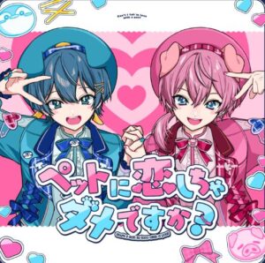 AMPTAKxCOLORS – ペットに恋しちゃダメですか? (ちぐさくん×けちゃ) 歌詞 ( Lyrics) ジャケット