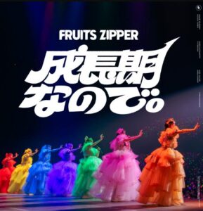 FRUITS ZIPPER – 成長期なので。 歌詞 ( Lyrics) ジャケット