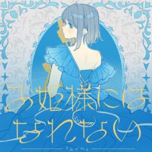 『ユイカ』 – お姫様にはなれない 歌詞 ( Lyrics) ジャケット