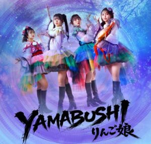 りんご娘 – YAMABUSHI 歌詞 ( Lyrics) ジャケット