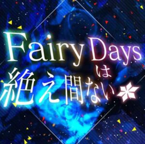 ミリシタ – Fairy Daysは絶え間ない 歌詞 ( Lyrics) ジャケット