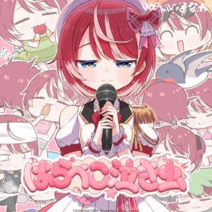 灯里愛夏, vα-liv – はらぺこ泣き虫 歌詞 ( Lyrics) ジャケット