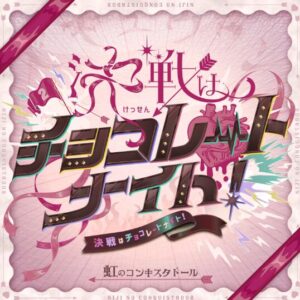 虹のコンキスタドール – 決戦はチョコレートナイト 歌詞 ( Lyrics) ジャケット