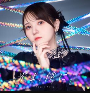 鬼頭明里 – HYPE ALIVE 歌詞 ( Lyrics) ジャケット