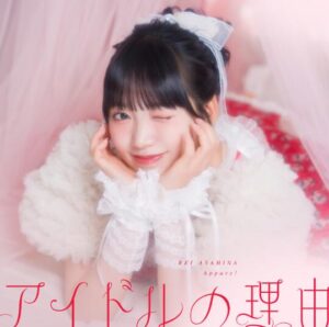 Appare! – アイドルの理由 (朝比奈れいソロ曲) 歌詞 ( Lyrics) ジャケット