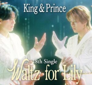 King & Prince – Waltz for Lily 歌詞 ( Lyrics) ジャケット