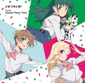 いきづらい部！ – Daitan Party Time 歌詞 ( Lyrics) ジャケット
