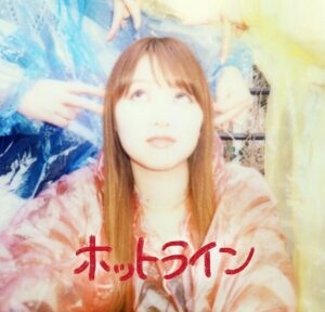 ふみの – ホットライン 歌詞 ( Lyrics) ジャケット