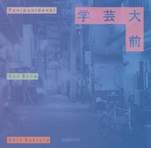 ぷにぷに電機,Kan Sano,Shin Sakiura – 学芸大前 歌詞 ( Lyrics) ジャケット