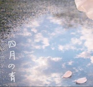 もさを。 – 四月の青 歌詞 ( Lyrics) ジャケット