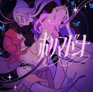 煮ル果実 – ポリマドンナ 歌詞 ( Lyrics) ジャケット