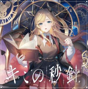 癒月ちょこ – キミの秒針 歌詞 ( Lyrics) ジャケット