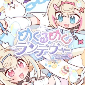 FUWAMOCO – めくるめくランデヴー 歌詞 ( Lyrics) ジャケット