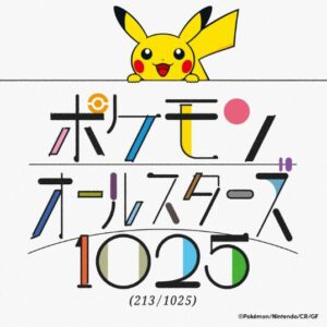 オーイシマサヨシ – ポケモンオールスターズ1025 (213/1025) 歌詞 ( Lyrics) ジャケット