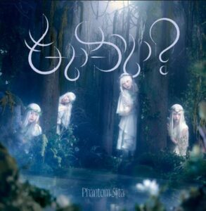 ファントムシータ – もーいーかい? 歌詞 ( Lyrics) ジャケット