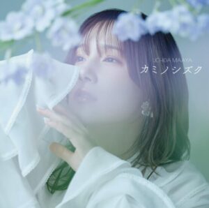 内田真礼 – カミノシズク 歌詞 ( Lyrics) ジャケット