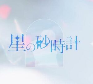 律可 – 星の砂時計 歌詞 ( Lyrics) ジャケット