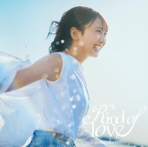 日向坂46 – Kind of love 歌詞 ( Lyrics) ジャケット