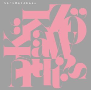 櫻坂46 – What’s “KAZOKU”? 歌詞 ( Lyrics) ジャケット