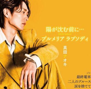 真田ナオキ – 涙を捨てて 歌詞 ( Lyrics) ジャケット
