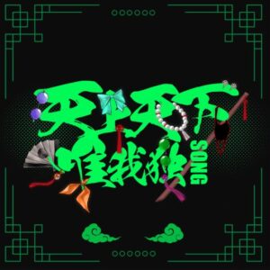 雨良 – 天上天下唯我独Song 歌詞 ( Lyrics) ジャケット
