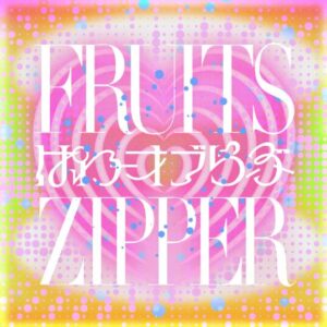 FRUITS ZIPPER – ぱわーオブらぶ 歌詞 ( Lyrics) ジャケット
