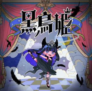 Ibuki – 黒鳥姫 歌詞 ( Lyrics) ジャケット