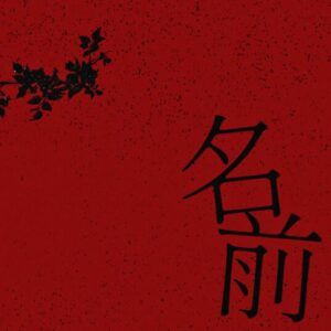 Novel Core – 名前 歌詞 ( Lyrics) ジャケット