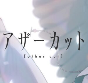 さとみ – アザーカット 歌詞 ( Lyrics) ジャケット