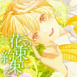 るぅと – この花束に約束を 歌詞 ( Lyrics) ジャケット