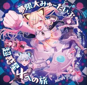 夢限大みゅーたいぷ – 超惑星Xへの旅 歌詞 ( Lyrics) ジャケット