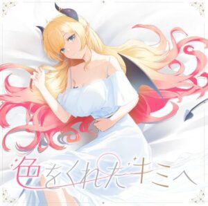 癒月ちょこ – 色をくれたキミへ 歌詞 ( Lyrics) ジャケット
