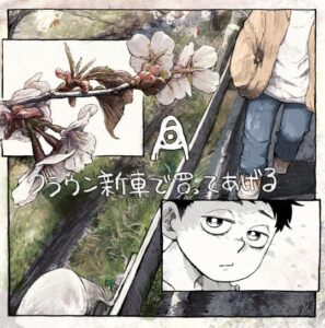 amazarashi – クラウン新車で買ってあげる 歌詞 ( Lyrics) ジャケット