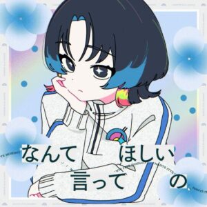 礼衣 – なんて言ってほしいの 歌詞 ( Lyrics) ジャケット
