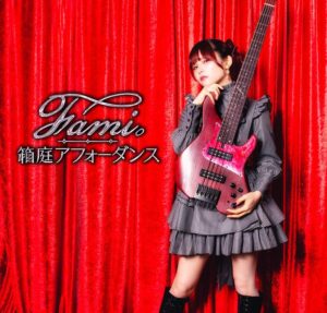 Fami。 – 箱庭アフォーダンス 歌詞 ( Lyrics) ジャケット