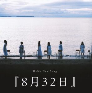HzMe – 8月32日 歌詞 ( Lyrics) ジャケット