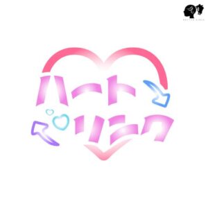 ばってん少女隊 – ハートリンク 歌詞 ( Lyrics) ジャケット