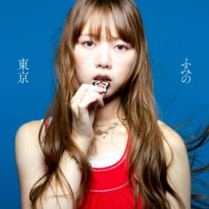ふみの – 東京 歌詞 ( Lyrics) ジャケット