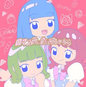 ぼっちぼろまる – ロマンティックがほしいなら feat. 小坂菜緒, 正源司陽子, 藤嶌果歩 (日向坂46) 歌詞 ( Lyrics) ジャケット