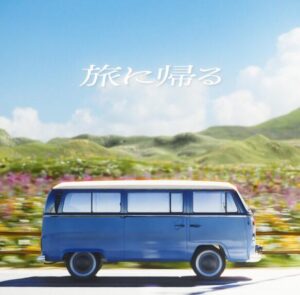 カンザキイオリ – 旅に帰る 歌詞 ( Lyrics) ジャケット