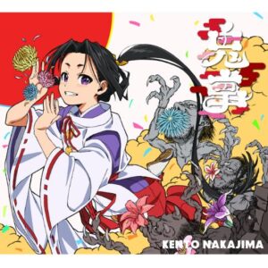 中島健人 – 鬼事 歌詞 ( Lyrics) ジャケット
