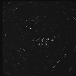 古川慎 – スパイラル 歌詞 ( Lyrics) ジャケット