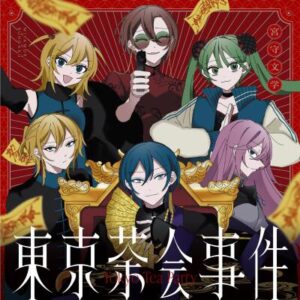 宮守文学 – 東京茶会事件 歌詞 ( Lyrics) ジャケット