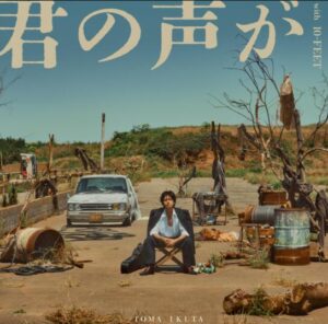 生田斗真 – 君の声が with 10-FEET 歌詞 ( Lyrics) ジャケット