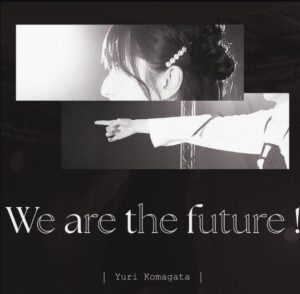 駒形友梨 – We are the future! 歌詞 ( Lyrics) ジャケット