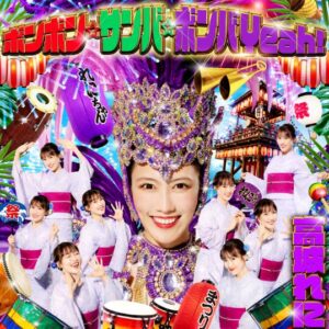 高城れに – ボンボン☆サンバ☆ボンバYeah! 歌詞 ( Lyrics) ジャケット