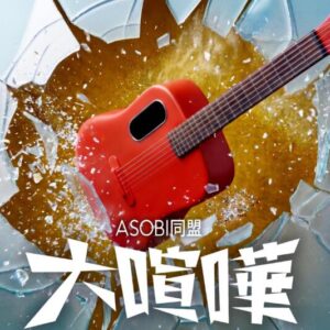 ASOBI同盟 – 大喧嘩 歌詞 ( Lyrics) ジャケット