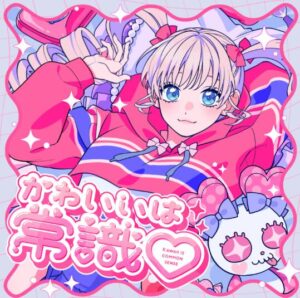 HoneyWorks – かわいいは常識♡ (feat. 綾瀬クロエ (CV:伊藤美来)) 歌詞 ( Lyrics) ジャケット