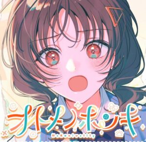 HoneyWorks – オトメノホンキ 歌詞 ( Lyrics) ジャケット